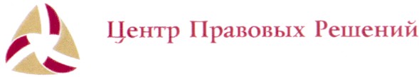 центр правовых решений