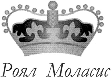 роял маласис