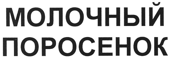 молочный поросенок