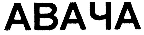 авача