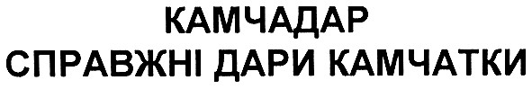 камчадар справжні дари камчатки
