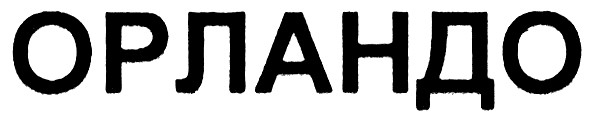 орландо