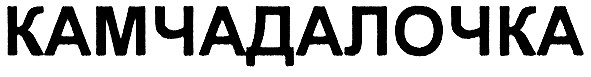 камчадалочка