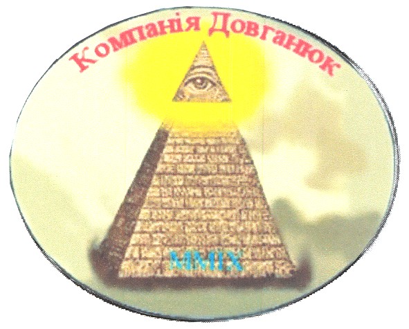 компанія довганюк