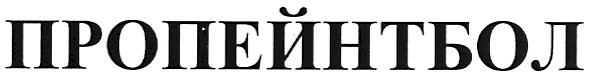 пропейнтбол