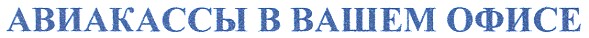 авиакассы в вашем офисе