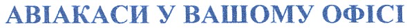 авіакаси у вашому офісі