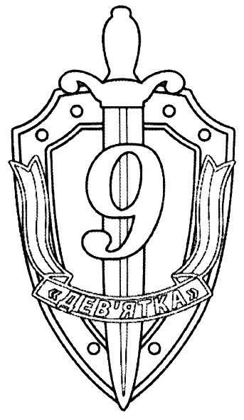 дев`ятка