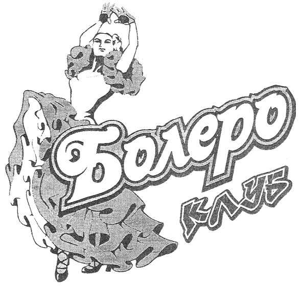 болеро клуб