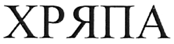 хряпа
