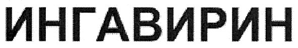 ингавирин