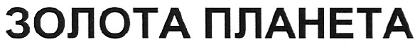 золота планета