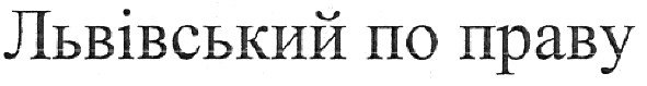 львівський по праву