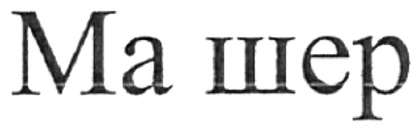 ма шер
