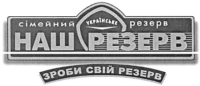зроби свій резерв