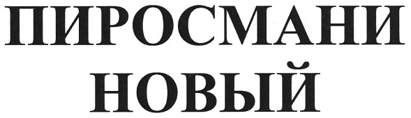 пиросмани новый