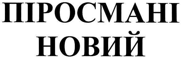 піросмані новий