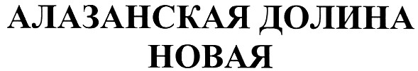 алазанская долина новая
