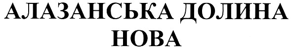 алазанська долина нова