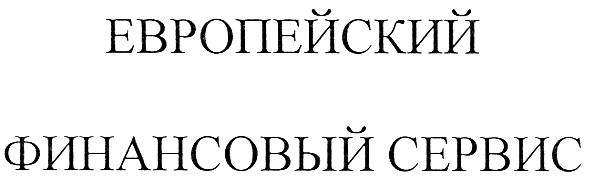 европейский финансовый сервис