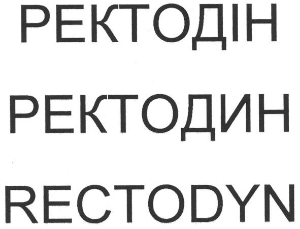 ректодін
