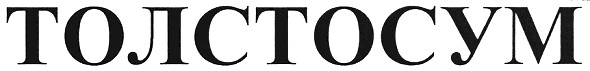 толстосум