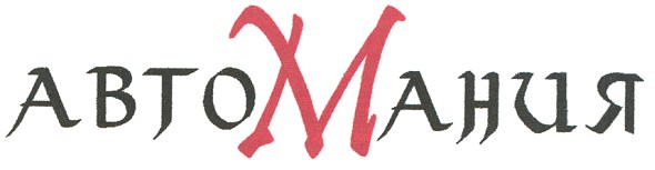 авто мания