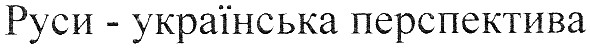 руси - українська перспектива