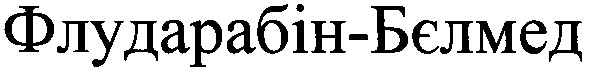 флударабін-бєлмед