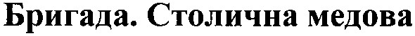 бригада. столична медова