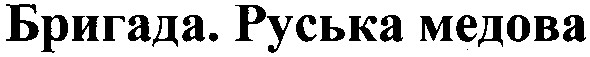 бригада. руська медова