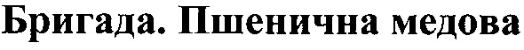 бригада. пшенична медова