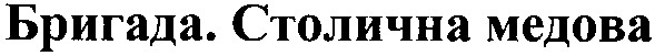 бригада. столична медова