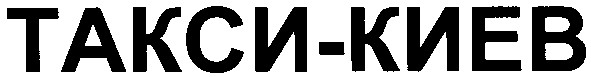 такси-киев