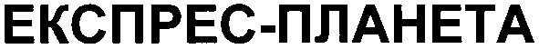 експрес-планета