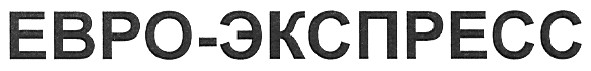 евро-экспресс