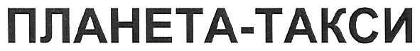 планета-такси