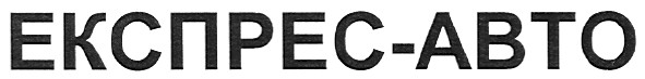експрес-авто