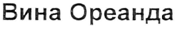 вина ореанда