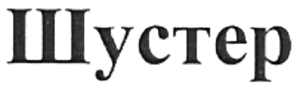 шустер