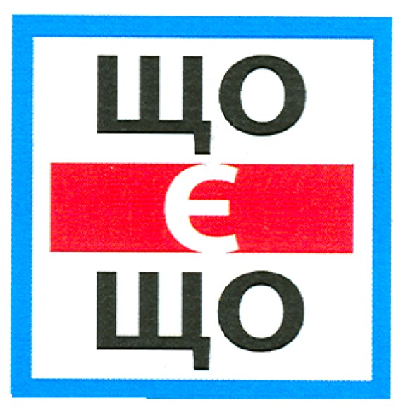 що є що