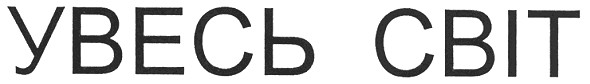 увесь світ