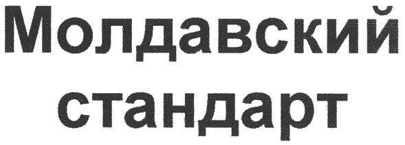 молдавский стандарт
