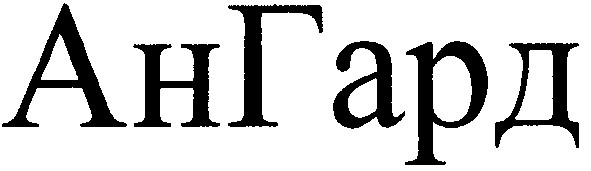 ан гард