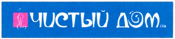 чистый дом