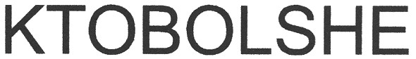ktobolshe