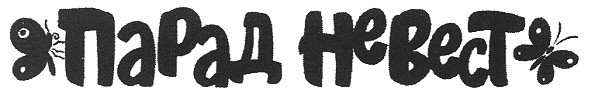 парад невест