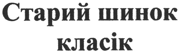старий шинок класік