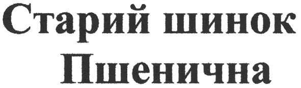 старий шинок пшенична