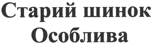 старий шинок особлива